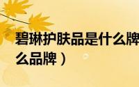 碧琳护肤品是什么牌子（11月05日碧琳是什么品牌）