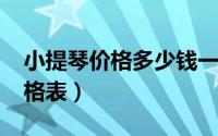 小提琴价格多少钱一把（11月05日小提琴价格表）