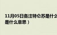 11月05日备注特仑苏是什么意思啊（11月05日备注特仑苏是什么意思）