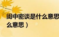 闺中密谈是什么意思（10月08日闺中秘术什么意思）
