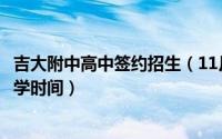 吉大附中高中签约招生（11月05日吉大附中高中部新高一开学时间）