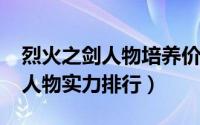 烈火之剑人物培养价值（11月05日烈火之剑人物实力排行）