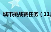 城市挑战赛任务（11月05日城市挑战攻略）