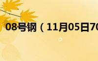 08号钢（11月05日702是哪个钢厂的钢号）