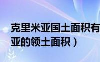 克里米亚国土面积有多少（11月05日克里米亚的领土面积）