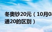 冬奥钞20元（10月08日冬奥纪念钞红20和普通20的区别）