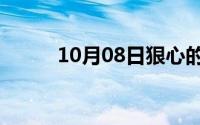 10月08日狠心的女人是什么意思