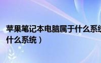 苹果笔记本电脑属于什么系统（11月05日苹果笔记本电脑是什么系统）