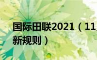 国际田联2021（11月05日国际田联4×100新规则）