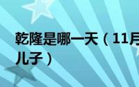 乾隆是哪一天（11月04日乾隆是谁的第几个儿子）