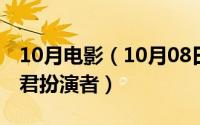 10月电影（10月08日陪你漫步这个世界陈婉君扮演者）