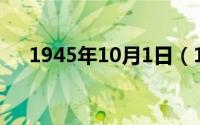 1945年10月1日（10月08日炮的笔顺）