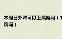 本周日外牌可以上高架吗（10月08日本地车管所可以上外地牌吗）