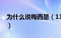 为什么说梅西是（11月04日梅西为啥叫儒西）
