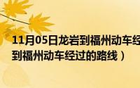 11月05日龙岩到福州动车经过的路线图片（11月05日龙岩到福州动车经过的路线）