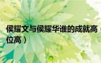 侯耀文与侯耀华谁的成就高（10月08日侯耀文和侯耀华谁地位高）
