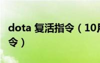 dota 复活指令（10月08日DOTA单机复活命令）
