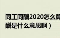 同工同酬2020怎么算工资（10月08日同工同酬是什么意思啊）