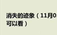 消失的迹象（11月05日消失的痕迹网剧哪里可以看）