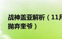战神盖亚解析（11月04日战神3盖亚为什么抛弃奎爷）