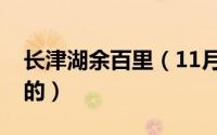 长津湖余百里（11月04日长津湖百里是谁演的）