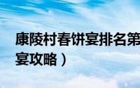 康陵村春饼宴排名第一（11月05日康陵春饼宴攻略）
