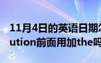 11月4日的英语日期怎么写（11月04日revolution前面用加the吗）