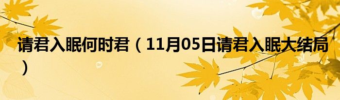 请君入眠何时君（11月05日请君入眠大结局）