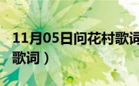 11月05日问花村歌词翻译（11月05日问花村歌词）