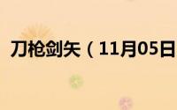 刀枪剑矢（11月05日刀剑枪三者实力排名）