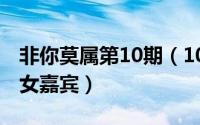 非你莫属第10期（10月08日非你莫属有几个女嘉宾）