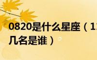 0820是什么星座（11月05日陈翔快男那届前几名是谁）
