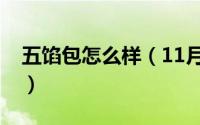 五馅包怎么样（11月05日五馅包子馅料配方）