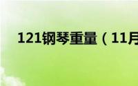 121钢琴重量（11月05日125钢琴多重）
