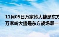11月05日万家岭大捷是东方战场哪一集出现的（11月05日万家岭大捷是东方战场哪一集）