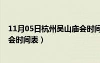 11月05日杭州吴山庙会时间表图片（11月05日杭州吴山庙会时间表）