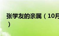 张学友的亲属（10月08日张学友的家族成员）