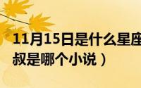 11月15日是什么星座女（11月05日苏茜茜陈叔是哪个小说）
