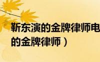 靳东演的金牌律师电视剧（11月05日靳东演的金牌律师）