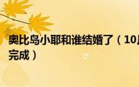 奥比岛小耶和谁结婚了（10月08日奥比岛小耶给的任务怎么完成）