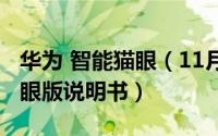 华为 智能猫眼（11月05日华为智能门锁se猫眼版说明书）