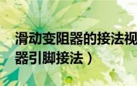 滑动变阻器的接法视频（11月05日滑动变阻器引脚接法）