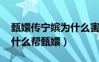 甄嬛传宁嫔为什么害甄嬛（11月05日宁嫔为什么帮甄嬛）