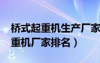 桥式起重机生产厂家排行（11月05日桥式起重机厂家排名）
