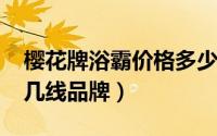 樱花牌浴霸价格多少（11月05日樱花浴霸是几线品牌）