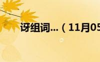 讶组词...（11月05日讶,字怎么组词）