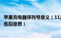 苹果充电器序列号意义（11月05日苹果35w充电器序列号的各段意思）
