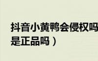 抖音小黄鸭会侵权吗（11月05日抖音小黄鸭是正品吗）