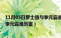 11月05日罗士信与李元霸谁厉害一点（11月05日罗士信与李元霸谁厉害）