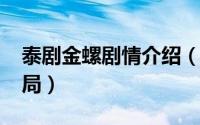 泰剧金螺剧情介绍（11月06日金螺泰剧大结局）